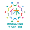 愛知県休み方改革マイスター企業